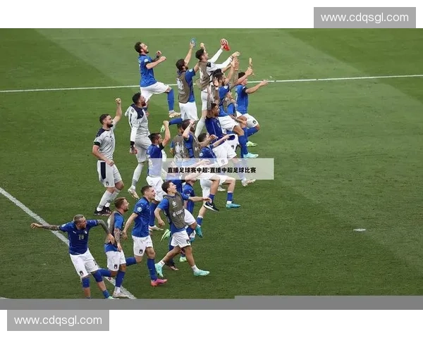 今晚足球赛事精彩直播不容错过各大联赛强强对决全程实时更新